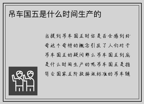 吊车国五是什么时间生产的