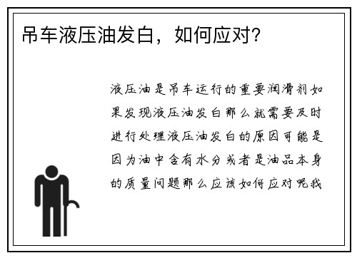 吊车液压油发白，如何应对？