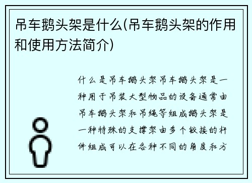 吊车鹅头架是什么(吊车鹅头架的作用和使用方法简介)