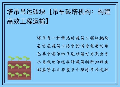 塔吊吊运砖块【吊车砖塔机构：构建高效工程运输】